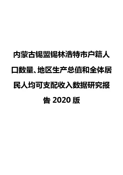 内蒙古锡盟锡林浩特市户籍人口数量、地区生产总值和全体居民人均可支配收入数据研究报告2020版