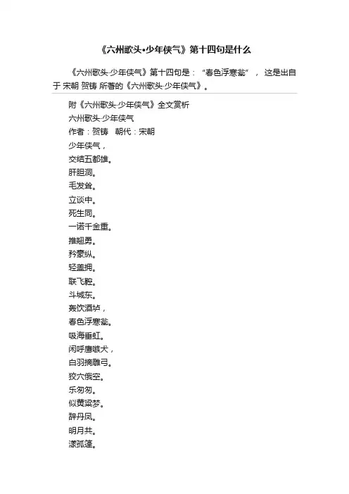 《六州歌头·少年侠气》第十四句是什么
