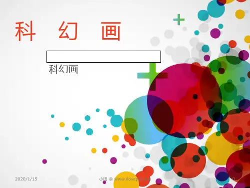 科幻画PPT课件