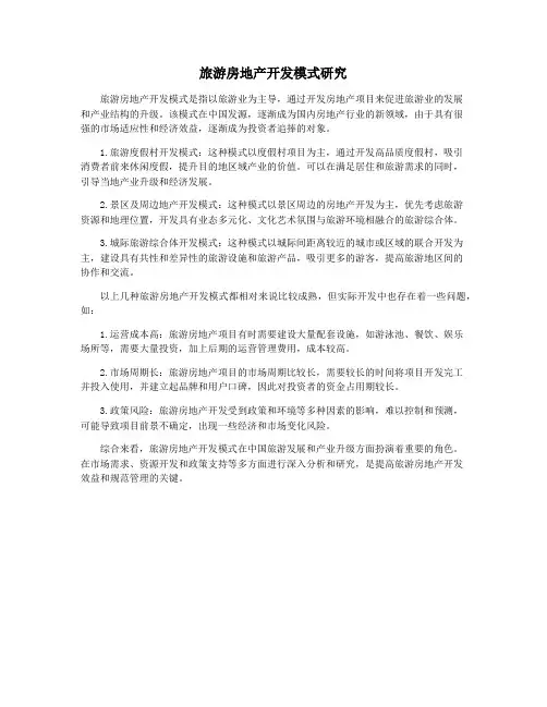 旅游房地产开发模式研究