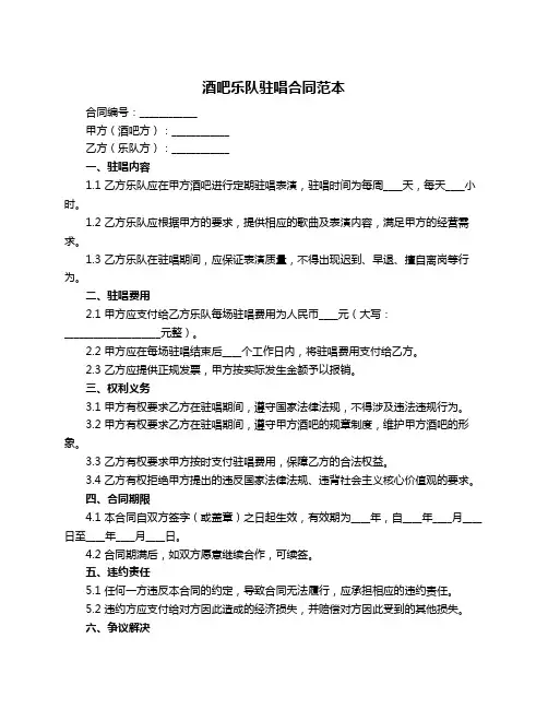酒吧乐队驻唱合同范本