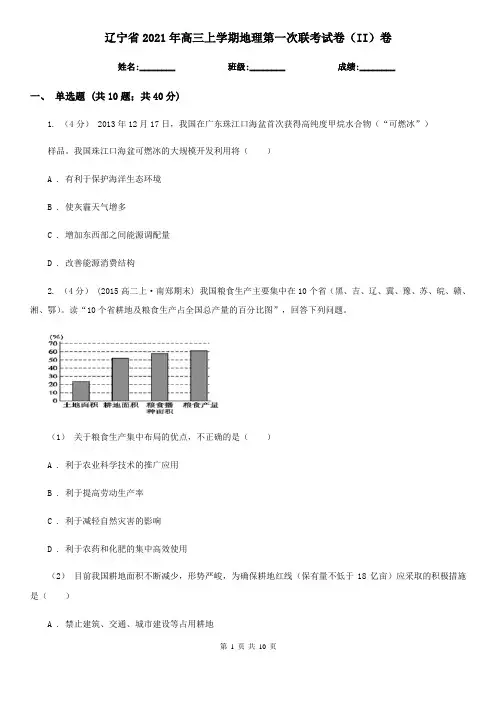 辽宁省2021年高三上学期地理第一次联考试卷(II)卷