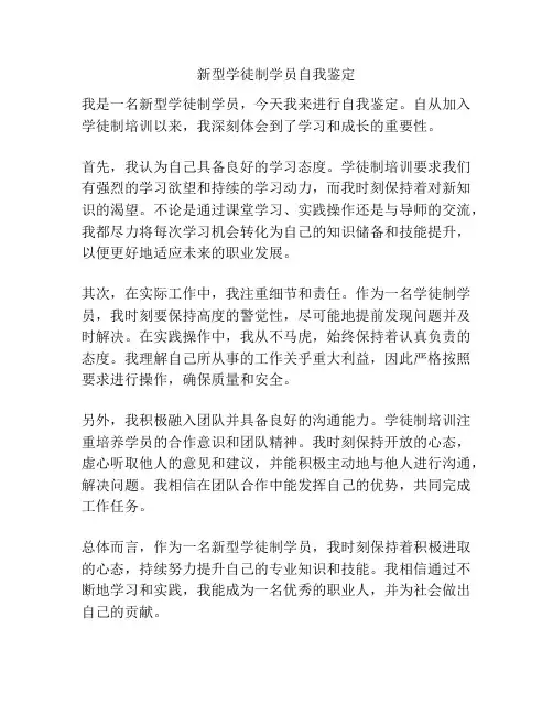 新型学徒制学员自我鉴定