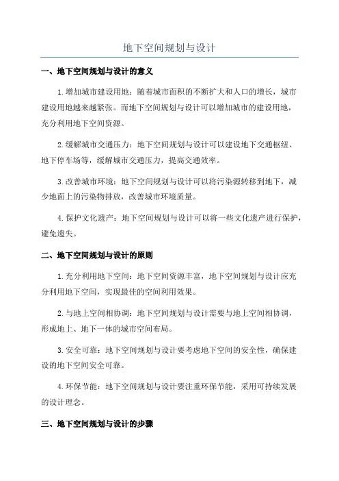 地下空间规划与设计