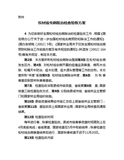 2008-08-06-506617-附件：松材线虫病除治检查验收方案