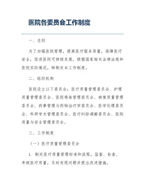 医院各委员会工作制度