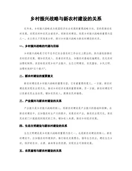 乡村振兴战略与新农村建设的关系