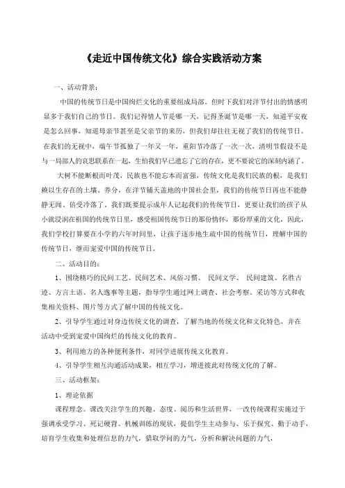 《走近中国传统文化》综合实践活动方案(高淑兰)