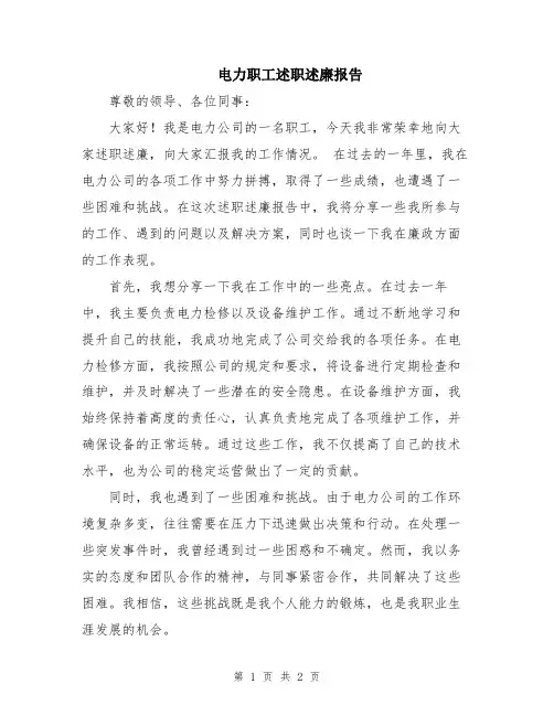 电力职工述职述廉报告