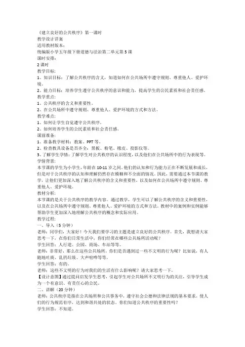 5《建立良好的公共秩序》第一课时(教学设计)-部编版道德与法治五年级下册