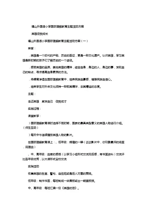 上海福山外国语学校国际理解教育主题活动方案