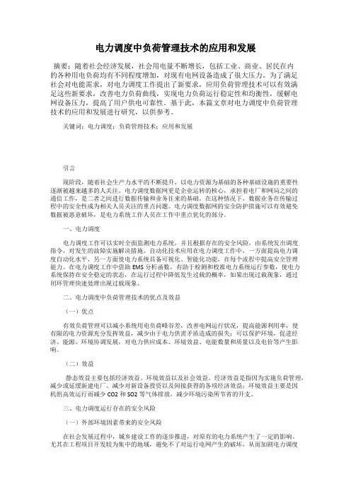 电力调度中负荷管理技术的应用和发展