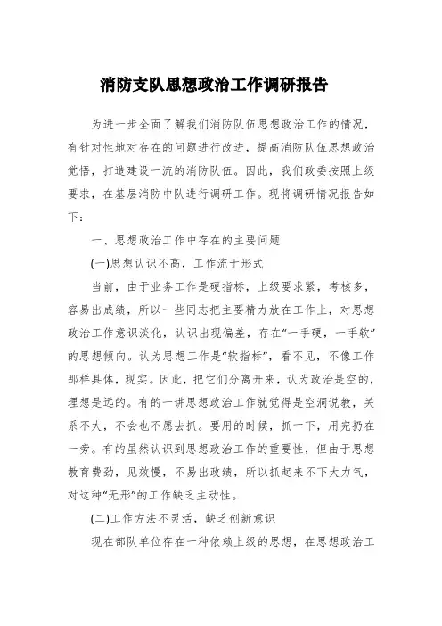 工作报告：消防支队思想政治工作调研报告