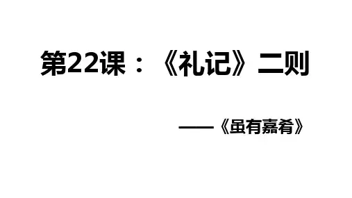 《虽有嘉肴》ppt课件