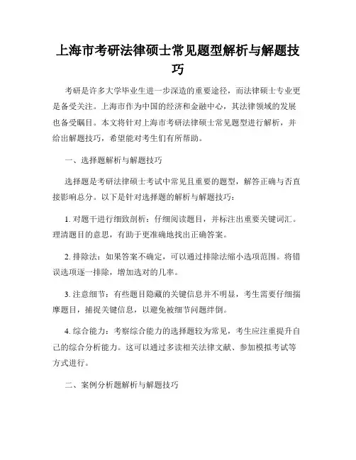 上海市考研法律硕士常见题型解析与解题技巧