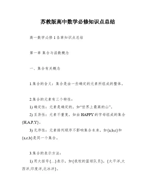 苏教版高中数学必修知识点总结