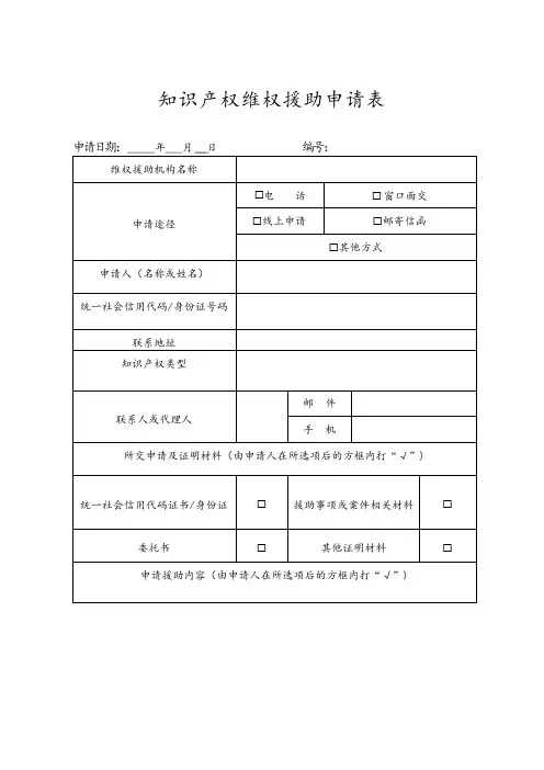 知识产权维权援助申请表
