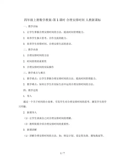 四年级上册数学教案-第1课时 合理安排时间 人教新课标