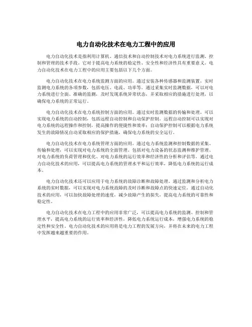 电力自动化技术在电力工程中的应用