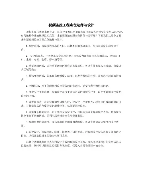 视频监控工程点位选择与设计