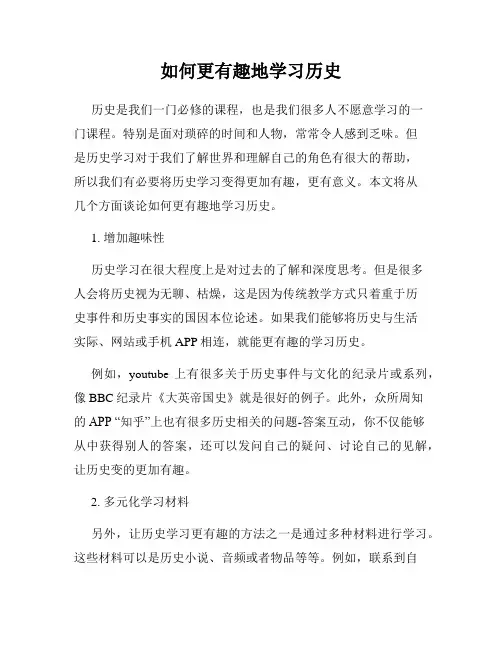 如何更有趣地学习历史