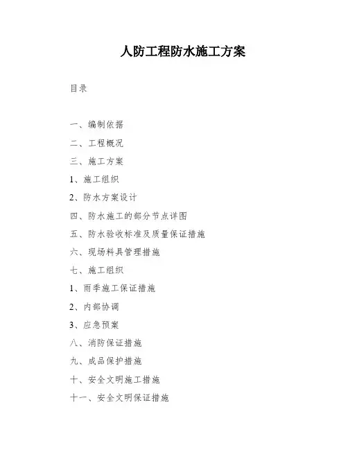 人防工程防水施工方案