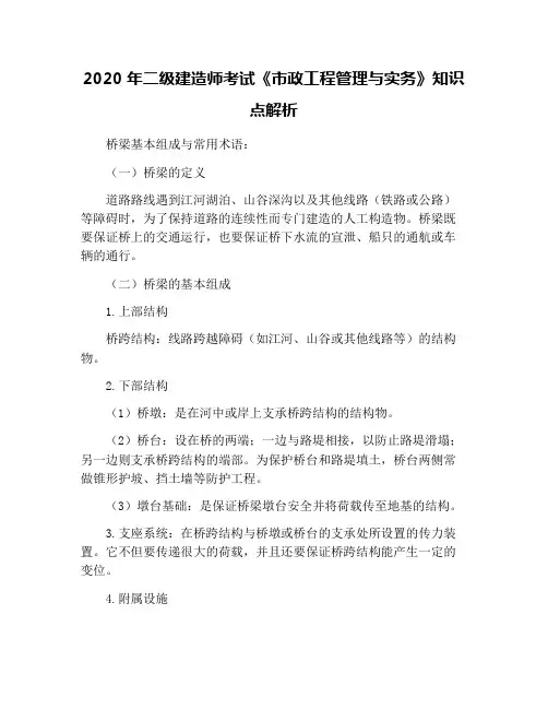 2020年二级建造师考试《市政工程管理与实务》知识点解析
