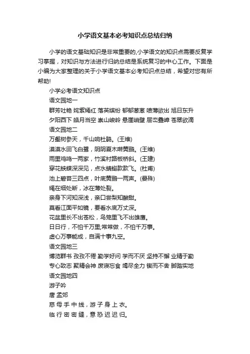 小学语文基本必考知识点总结归纳