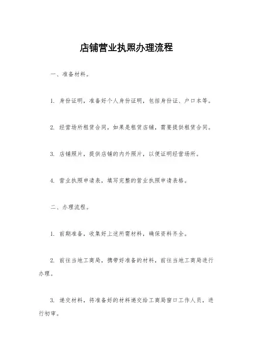 店铺营业执照办理流程