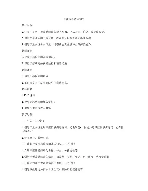 甲流病毒教案初中