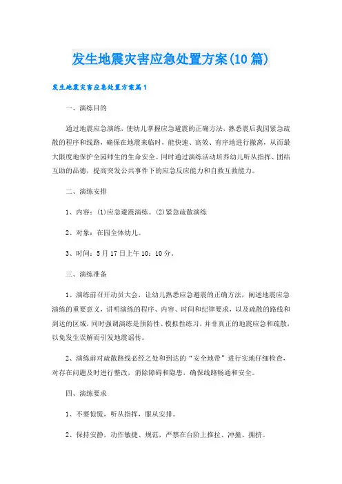 发生地震灾害应急处置方案(10篇)
