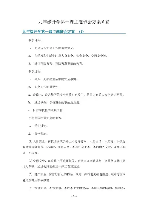 九年级开学第一课主题班会方案6篇