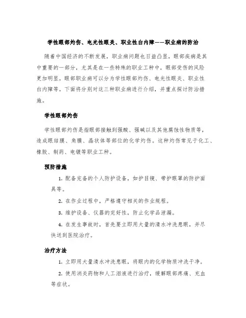 学性眼部灼伤电光性眼炎职业性白内障职业病的防治