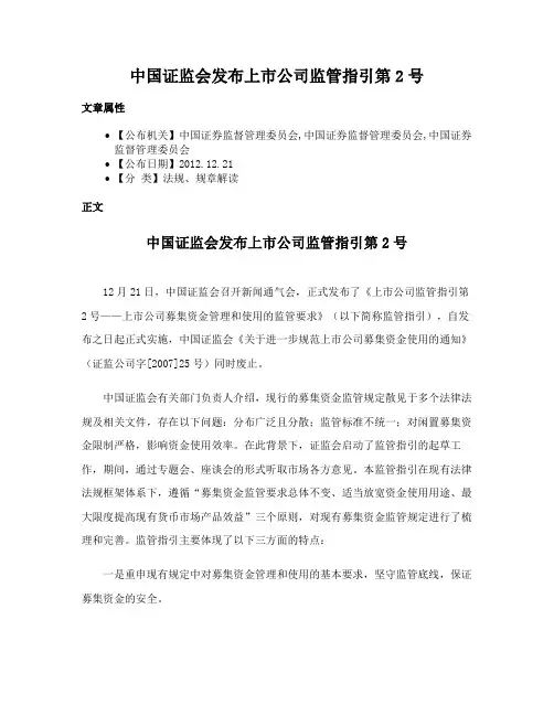 中国证监会发布上市公司监管指引第2号