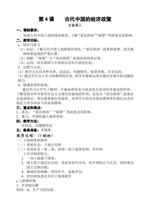 人教版必修2第一单元 第4课  古代的经济政策 教案设计