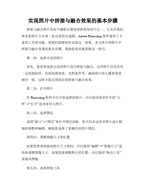 实现照片中拼接与融合效果的基本步骤
