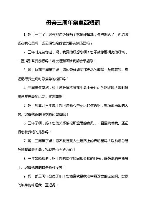 1-17-1-母亲三周年祭奠简短词