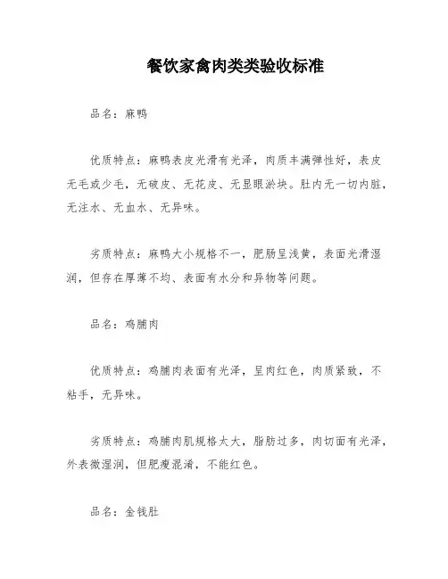 餐饮家禽肉类类验收标准