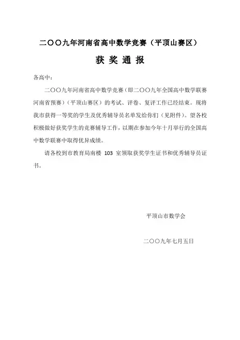 二〇〇九年河南高中数学竞赛(平顶山赛区)