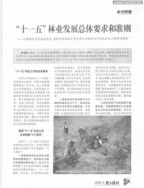“十一五”林业发展总体要求和准则——全国绿化委员会副主任、国家林业局局长贾治邦在全国林业厅局长会