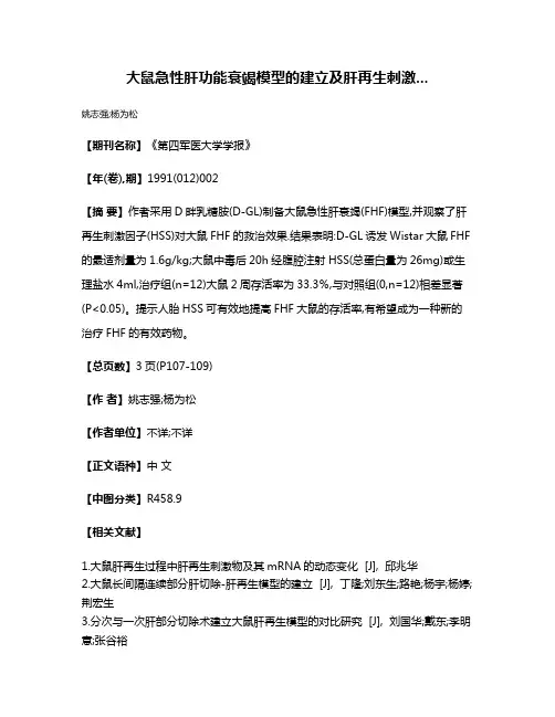 大鼠急性肝功能衰竭模型的建立及肝再生刺激...