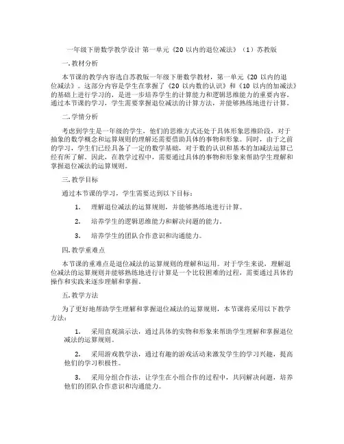 一年级下册数学教学设计第一单元《20以内的退位减法》(1)苏教版