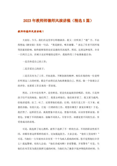2023年教师师德师风演讲稿(精选5篇)