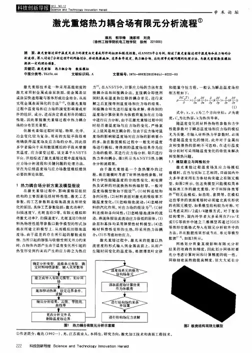 激光重熔热力耦合场有限元分析流程