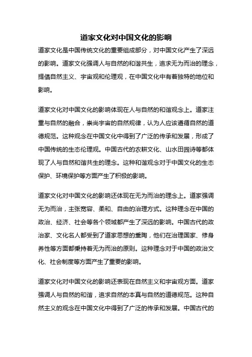 道家文化对中国文化的影响