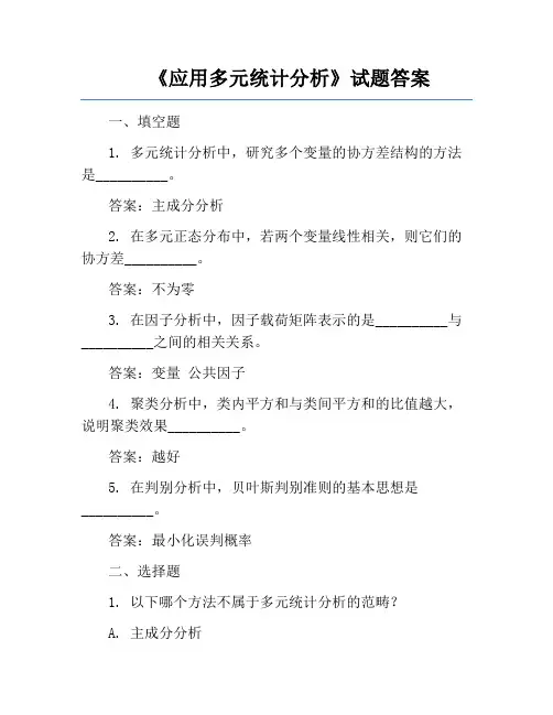 《应用多元统计分析》试题答案