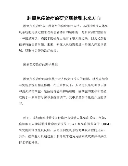 肿瘤免疫治疗的研究现状和未来方向