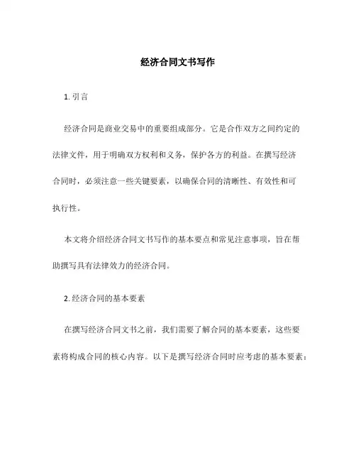 经济合同文书写作