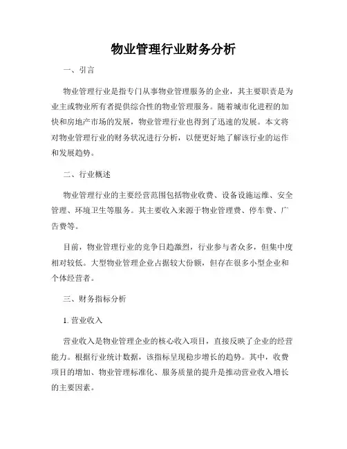 物业管理行业财务分析