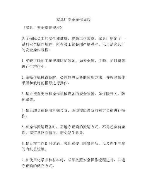 家具厂安全操作规程